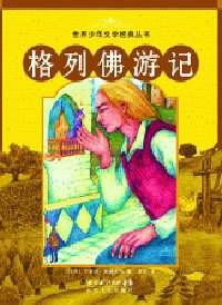 格列佛游记
