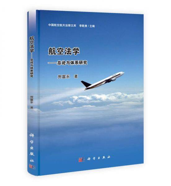 航空法学——总论与体系研究