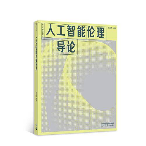 人工智能伦理导论