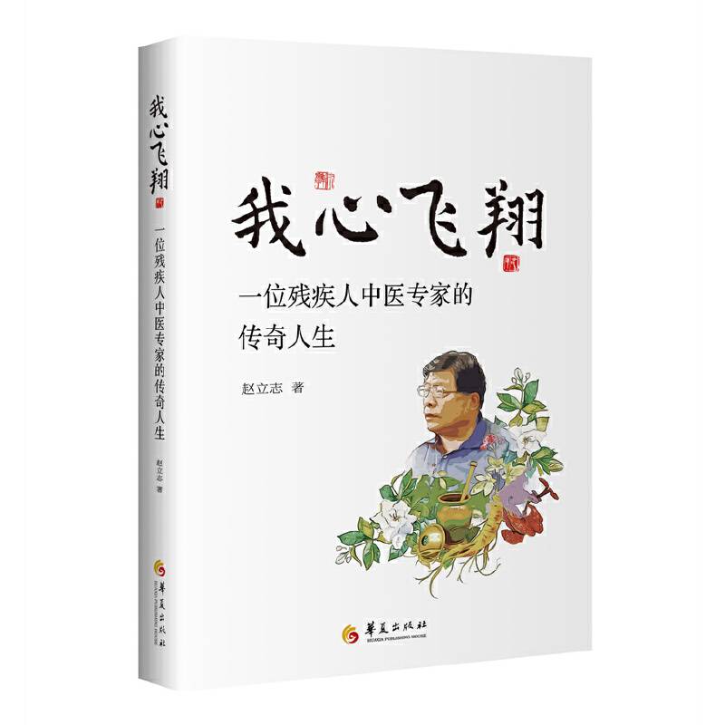 我心飞翔：一位残疾人中医专家的传奇人生