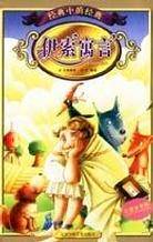 伊索寓言