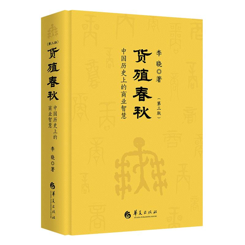 货殖春秋（第三版）：中国历史上的商业智慧