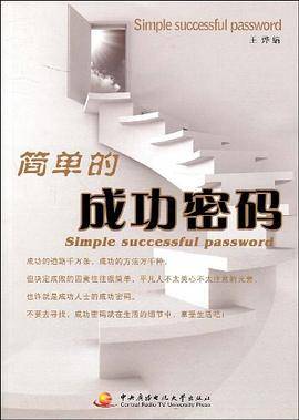 简单的成功密码