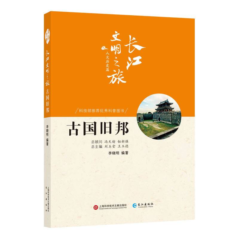 长江文明之旅-人文历史：古国旧邦