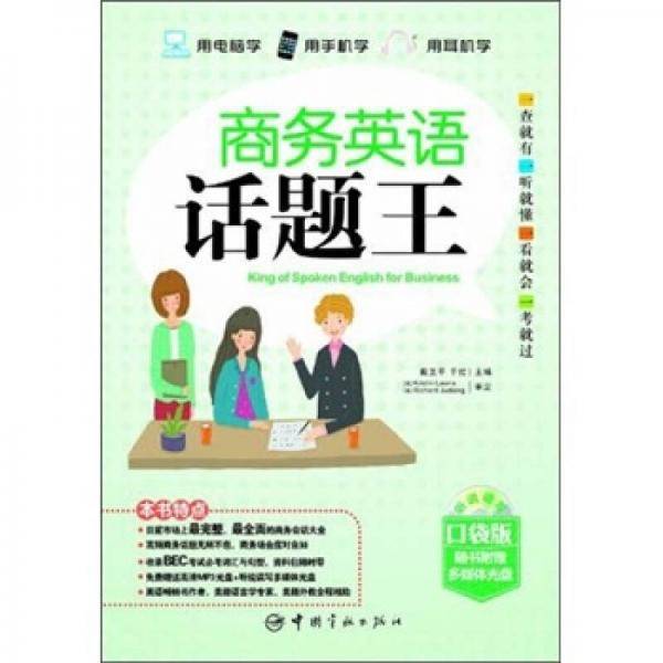 商务英语话题王