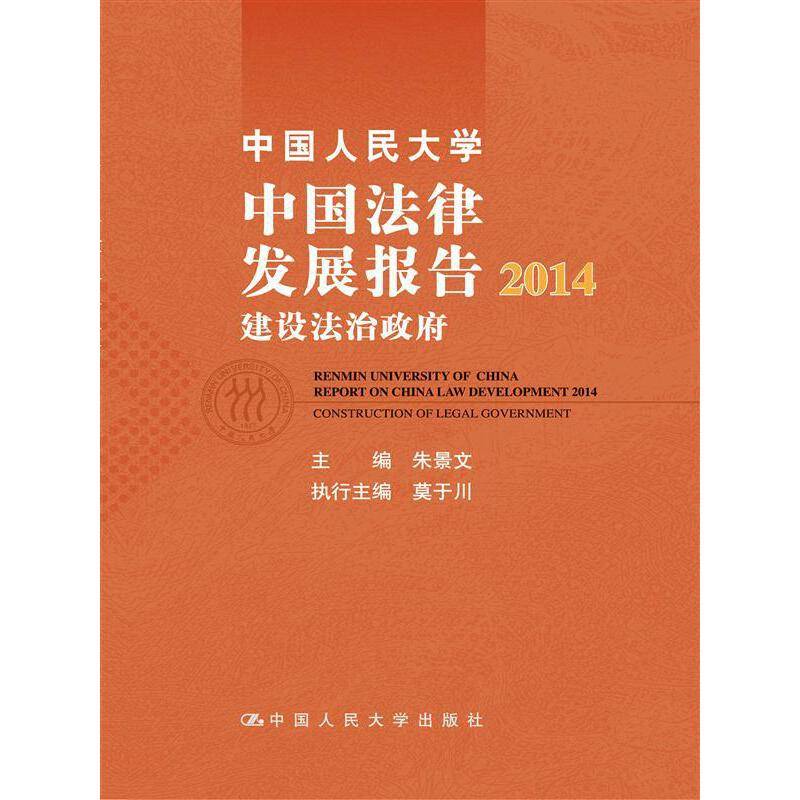 中国人民大学中国法律发展报告2014：建设法治政府