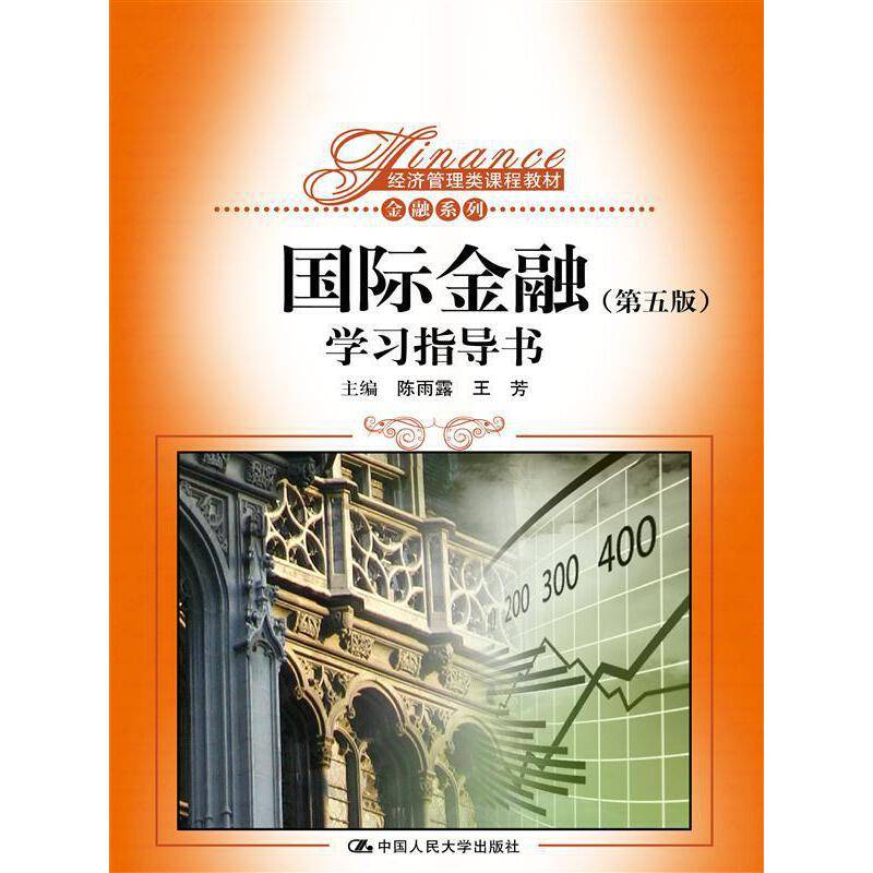 国际金融学习指导书