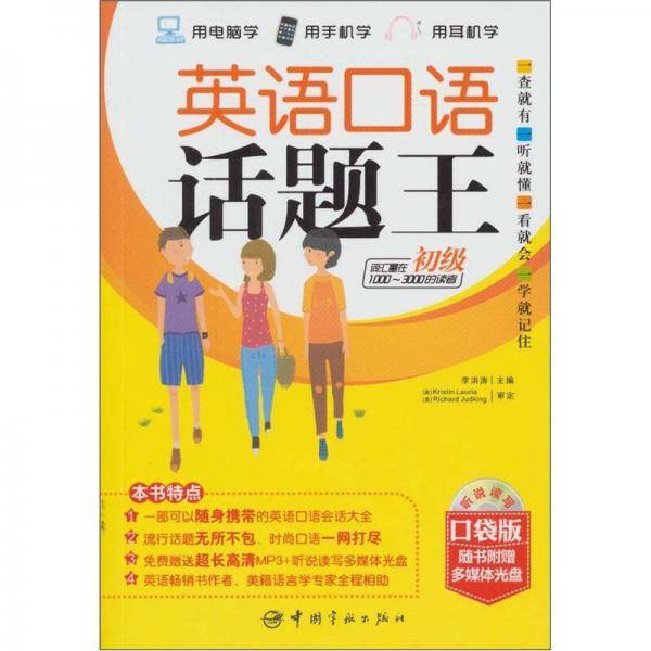 英语口语话题王