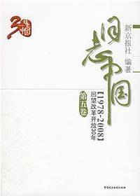 1978-2008-日志中国-回望改革开放30年-第五卷