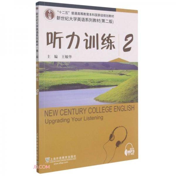 听力训练(2第2版新世纪大学英语系列教材)