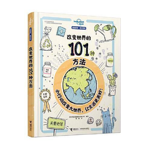 改变世界的101种方法/孤独星球·童书系列