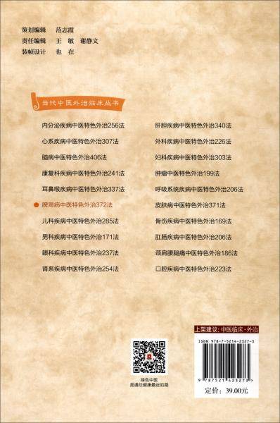 脾胃病中医特色外治372法/当代中医外治临床丛书