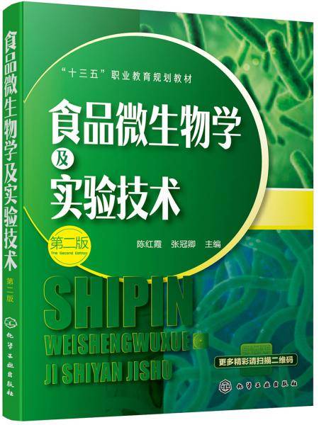 食品微生物学及实验技术(第2版十三五职业教育规划教材)