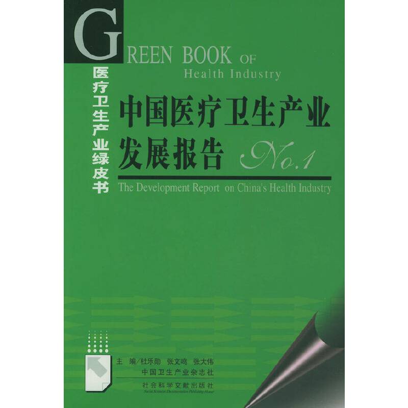 中国医疗卫生产业发展报告 N0.1——医疗卫生产业绿皮书