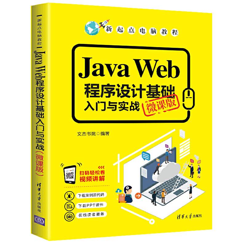 Java Web程序设计基础入门与实战