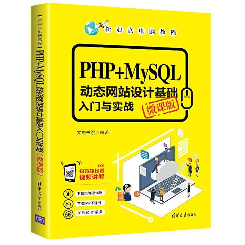 PHP+MySQL动态网站设计基础入门与实战