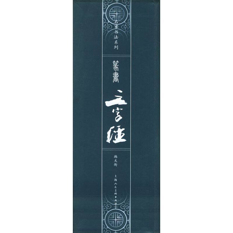 篆书《三字经》——名家书法系列