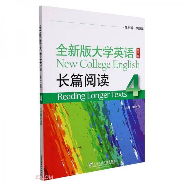 全新版大学英语长篇阅读(4)