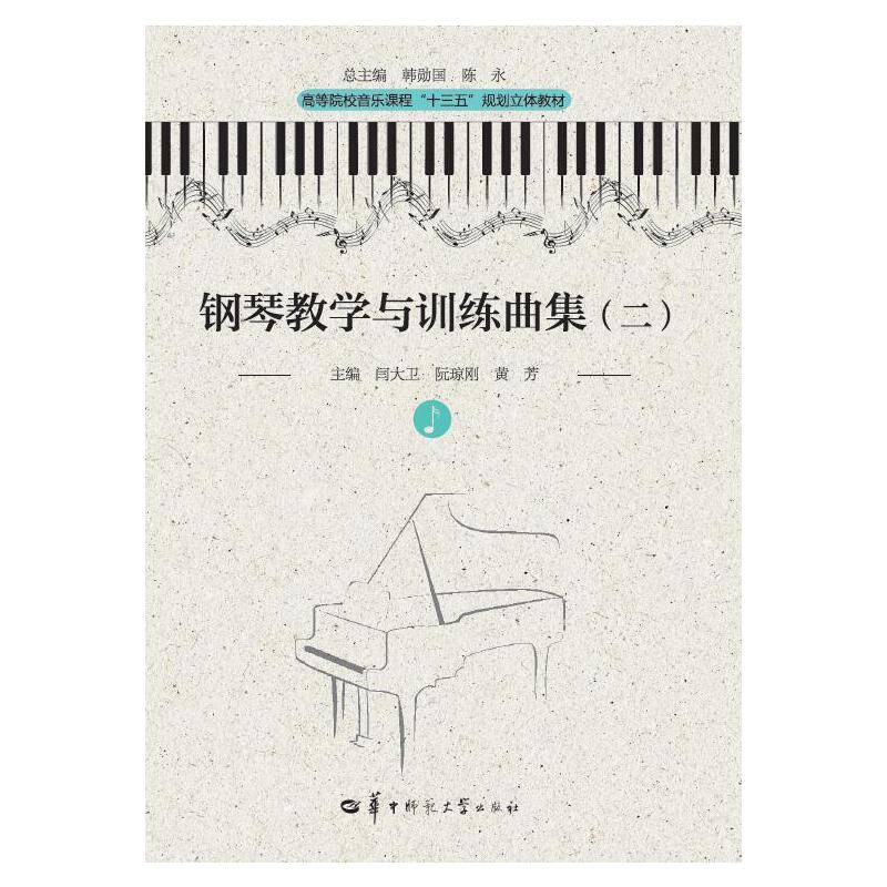 钢琴教学与训练曲集(2高等院校音乐课程十三五规划立体教材)