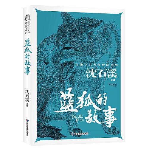 蓝狐的故事 动物小说大师珍藏系列小学生三四五六年级课外阅读书籍青少年儿童必读名著故事书