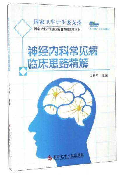 神经内科常见病临床思路精解