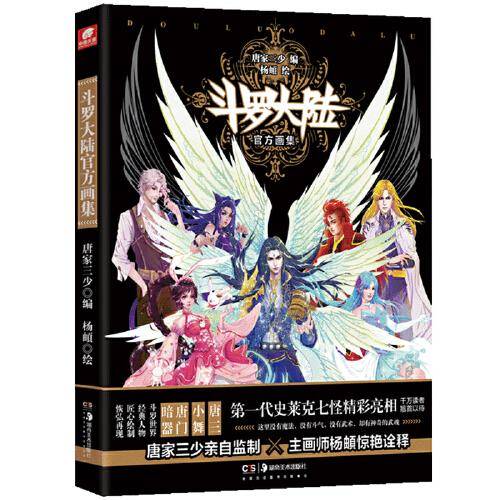 斗罗大陆官方画集（精装）