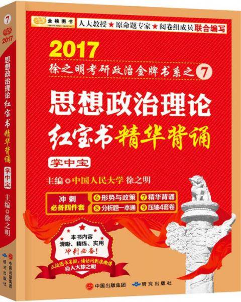 金榜图书 2018徐之明思想政治理论红宝书精华背诵