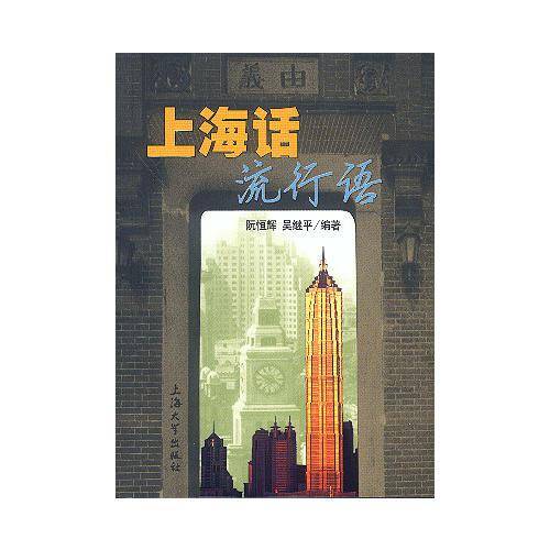 上海话流行语