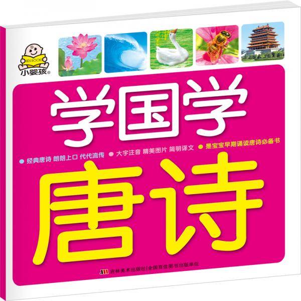 学国学・唐诗