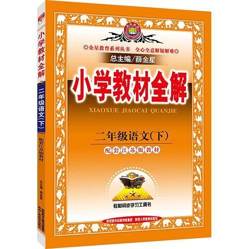 小学教材全解-二年级语文下(配江苏版教材)2016春