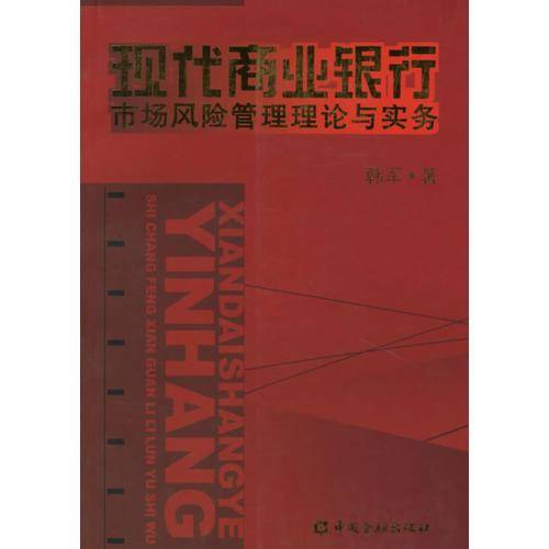 现代商业银行市场风险管理理论与实务
