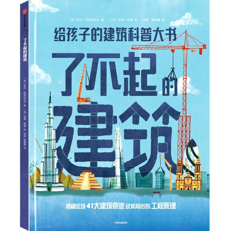 了不起的建筑：给孩子的建筑科普大书 6~12岁