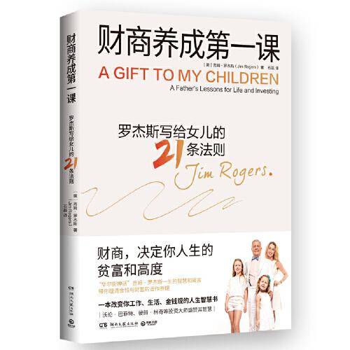 财商养成第一课（“华尔街神话”吉姆·罗杰斯写给女儿及所有年轻人的财富课——财商，决定你人生的贫富和高度）