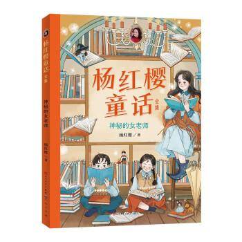 杨红樱童话全集·神秘的女老师-杨红樱 童话故事 杨红樱 新华正版