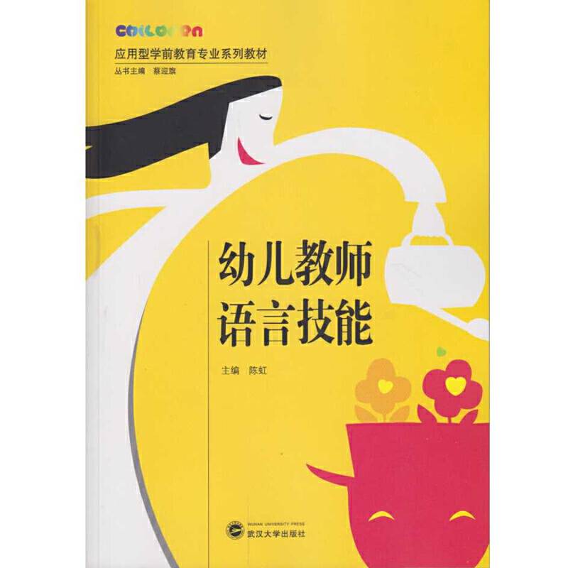 幼儿教师语言技能