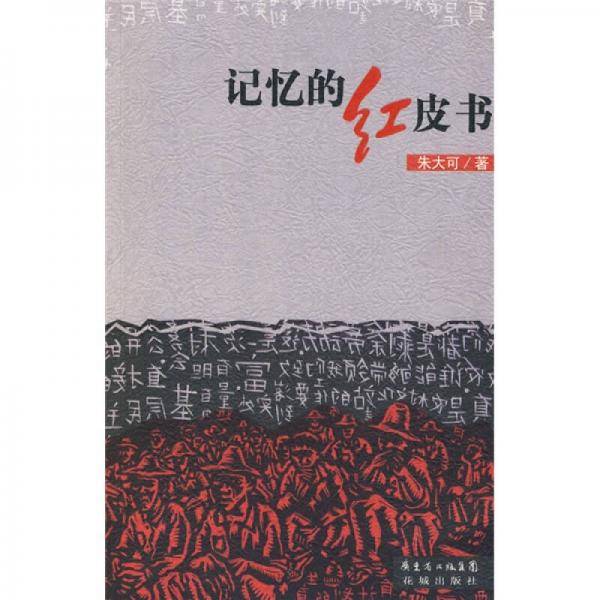 记忆的红皮书