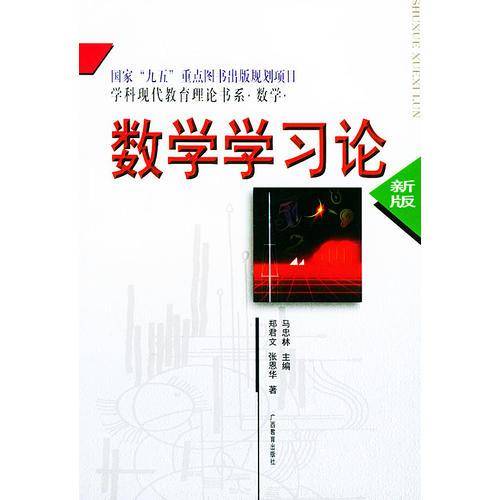 数学学习论