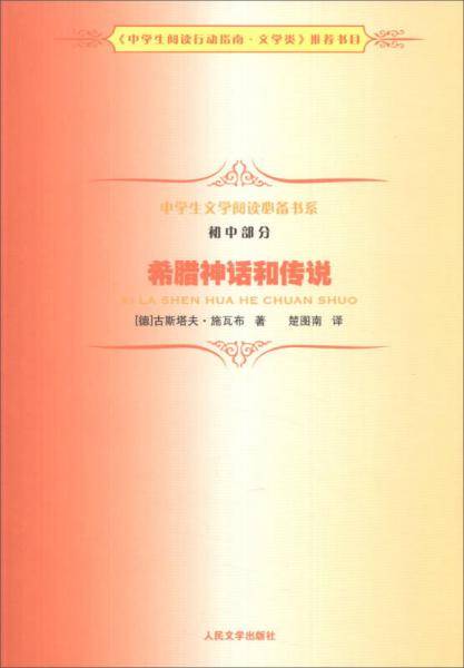 中学生文学阅读书系（初中部分）：希腊神话和传说