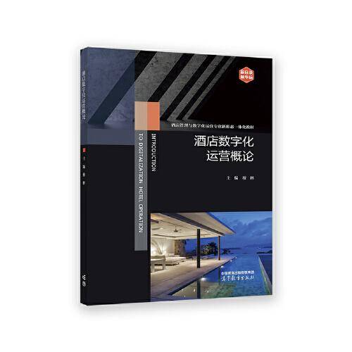 酒店数字化运营概论