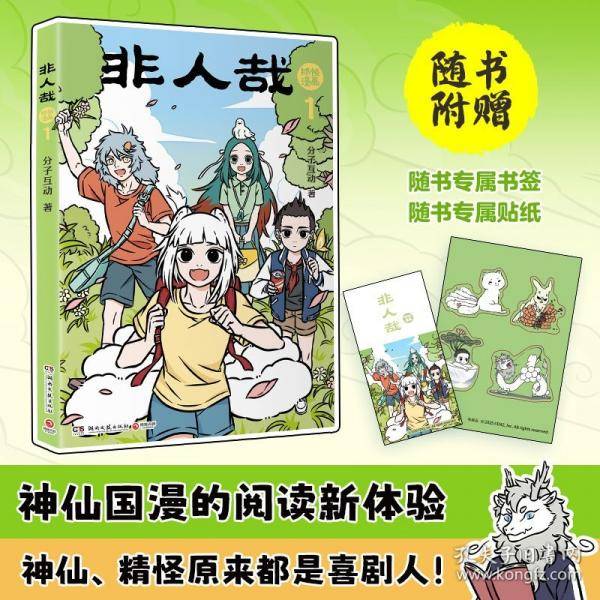 非人哉抓帧漫画 1