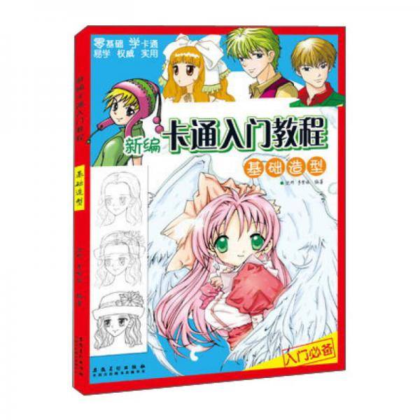新编卡通入门教程・基础造型