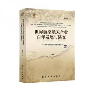 世界航空航天企业百年发展与演变