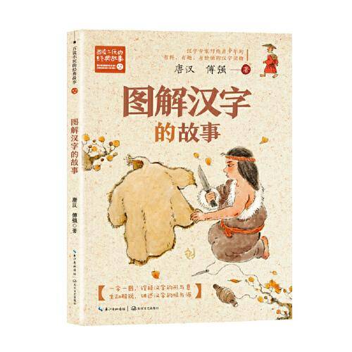 图解汉字的故事（新版·百读不厌的经典故事）