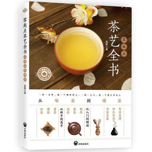 《零起点茶艺全书：从喝茶到懂茶》