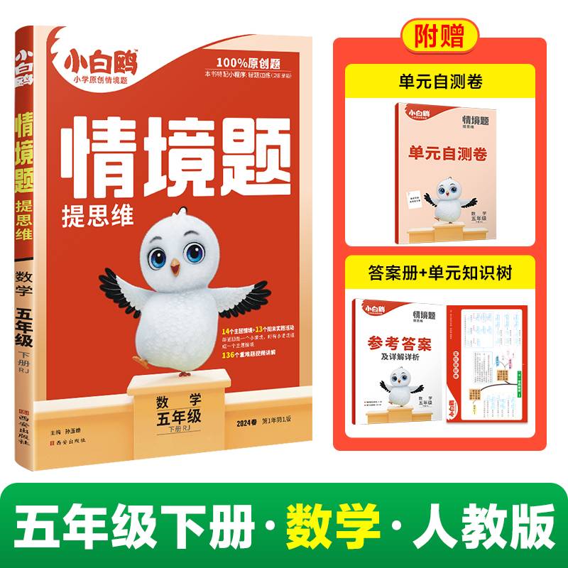 2024小白鸥情境题提思维五年级下-数学RJ 人教版