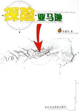 探险亚马逊