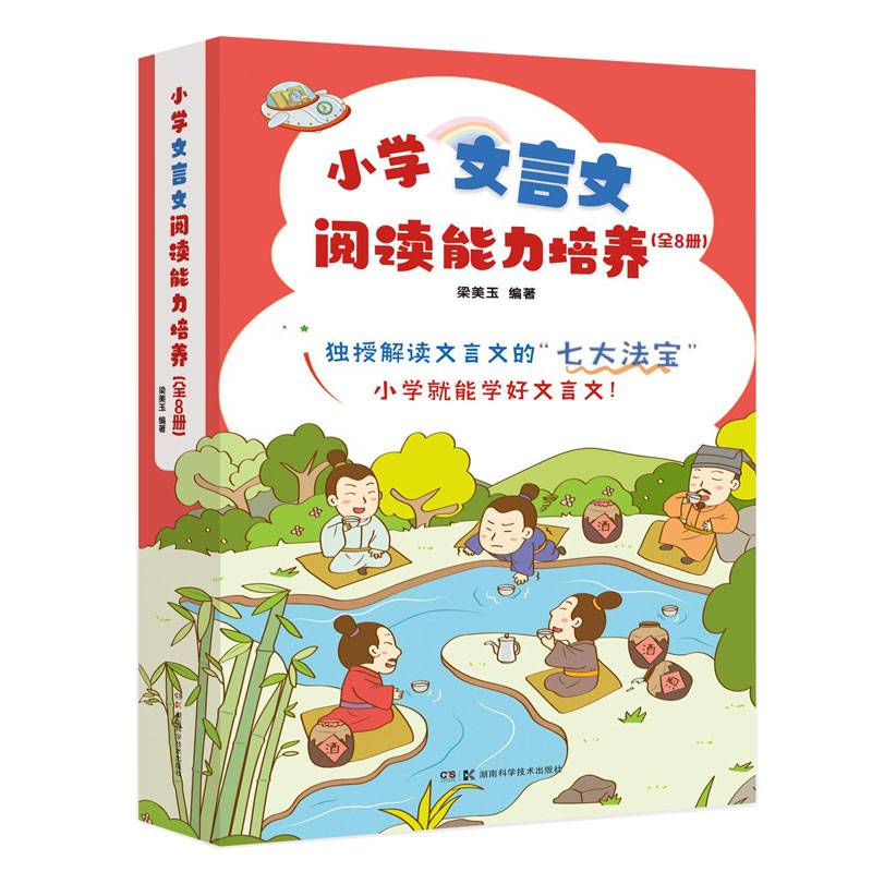 小学文言文阅读能力培养（全8册）