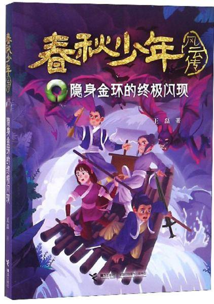 春秋少年风云传：隐身金环的终极闪现