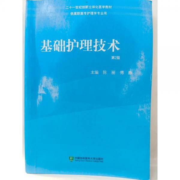 基础护理技术