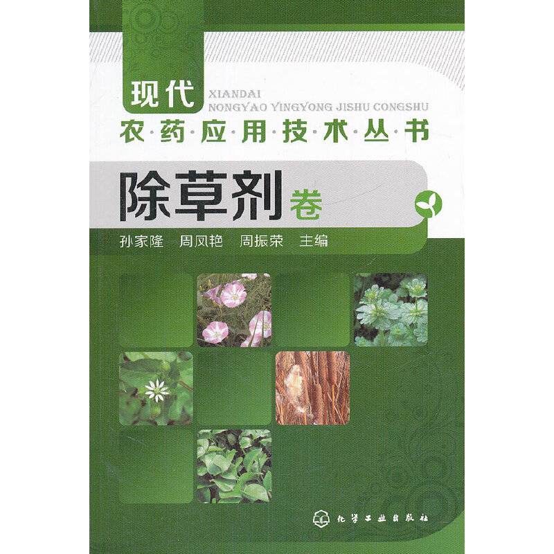 现代农药应用技术丛书：除草剂卷